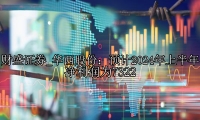 华西股份：预计2024年上半年净利润为7322