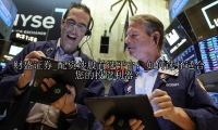 配资炒股首选平台：如何选择适合您的投资利器？
