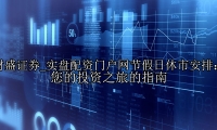 实盘配资门户网节假日休市安排：您的投资之旅的指南