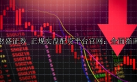 正规实盘配资平台官网：全面指南