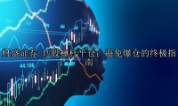 炒股杠杆平仓：避免爆仓的终极指南
